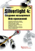 Silverlight 4: Создание насыщенных Web-приложений