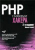 PHP глазами хакера 