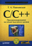 C/C++. Программирование на языке высокого уровня