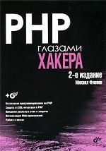 PHP очима хакера 