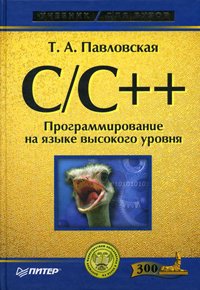 C/C++. Programming in a High-Level Language